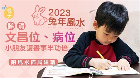 2023病位方向|2023兔年風水｜睇清文昌位、病位 讀書事半功倍 附風 